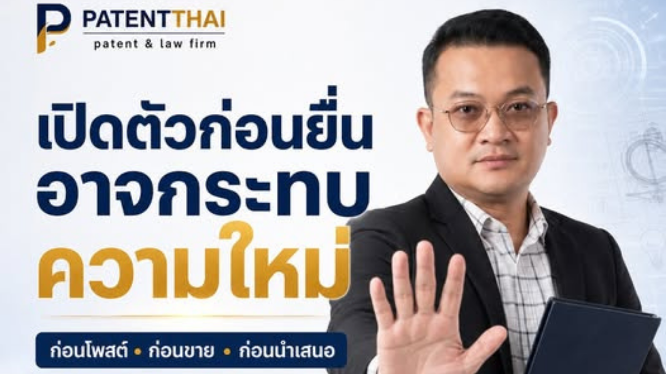 สิ่งประดิษฐ์ยังไม่ยื่นคำขอ แต่อยากโพสต์เปิดตัวแล้ว…ทำได้ไหม?
